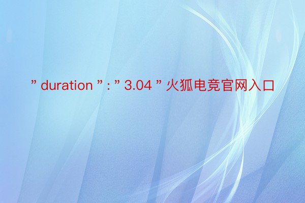 ＂duration＂:＂3.04＂火狐电竞官网入口