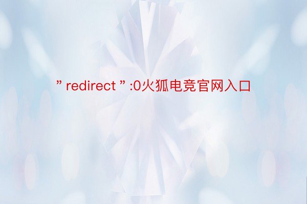 ＂redirect＂:0火狐电竞官网入口