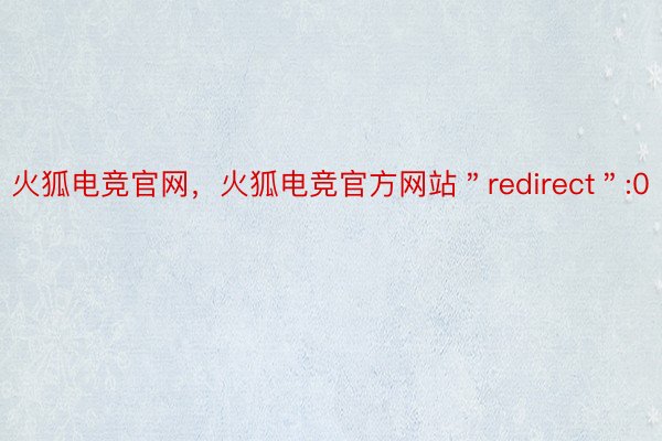 火狐电竞官网，火狐电竞官方网站＂redirect＂:0