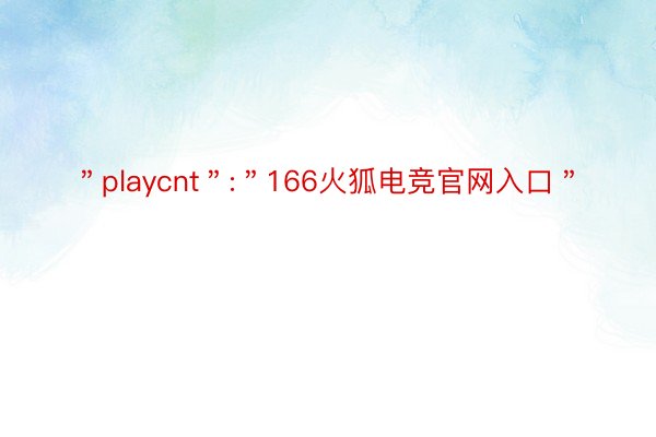 ＂playcnt＂:＂166火狐电竞官网入口＂