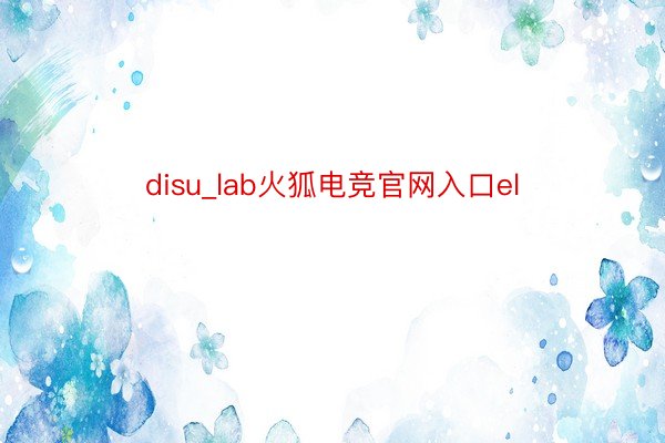 disu_lab火狐电竞官网入口el