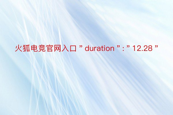 火狐电竞官网入口＂duration＂:＂12.28＂
