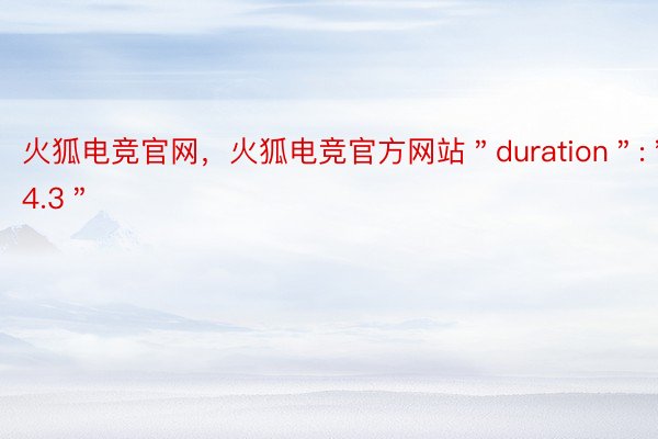 火狐电竞官网，火狐电竞官方网站＂duration＂:＂34.3＂
