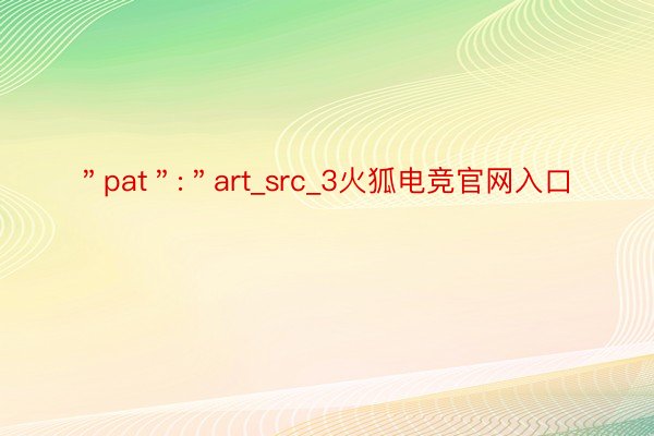 ＂pat＂:＂art_src_3火狐电竞官网入口