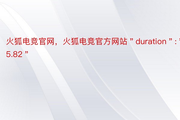火狐电竞官网，火狐电竞官方网站＂duration＂:＂35.82＂