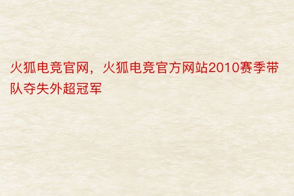火狐电竞官网，火狐电竞官方网站2010赛季带队夺失外超冠军