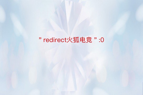＂redirect火狐电竞＂:0