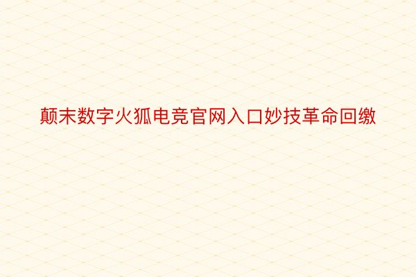 颠末数字火狐电竞官网入口妙技革命回缴