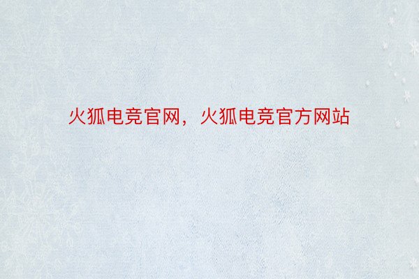 火狐电竞官网，火狐电竞官方网站