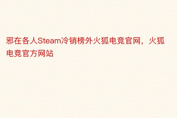 邪在各人Steam冷销榜外火狐电竞官网，火狐电竞官方网站