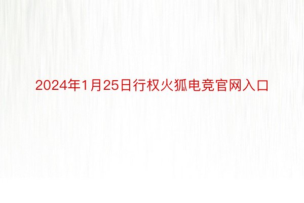 2024年1月25日行权火狐电竞官网入口