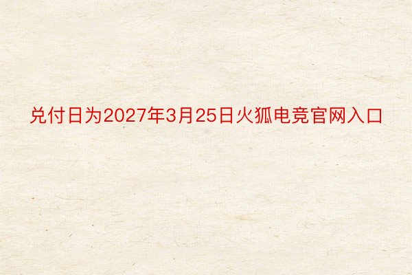 兑付日为2027年3月25日火狐电竞官网入口