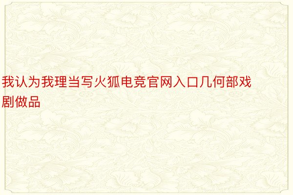 我认为我理当写火狐电竞官网入口几何部戏剧做品