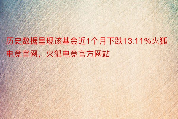 历史数据呈现该基金近1个月下跌13.11%火狐电竞官网，火狐电竞官方网站
