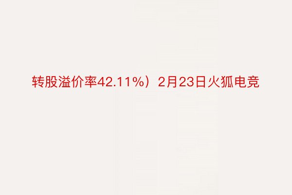 转股溢价率42.11%）2月23日火狐电竞