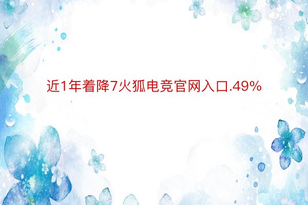 近1年着降7火狐电竞官网入口.49%