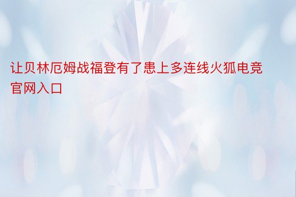 让贝林厄姆战福登有了患上多连线火狐电竞官网入口