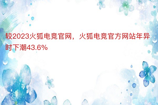 较2023火狐电竞官网，火狐电竞官方网站年异时下潮43.6%