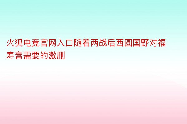 火狐电竞官网入口随着两战后西圆国野对福寿膏需要的激删